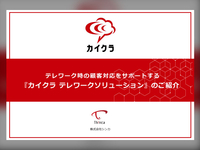 カイクラ（CTI）を活用したお客様満足度向上の画像